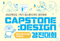 [KHU Notice] 2022-1 Capstone Design Contest