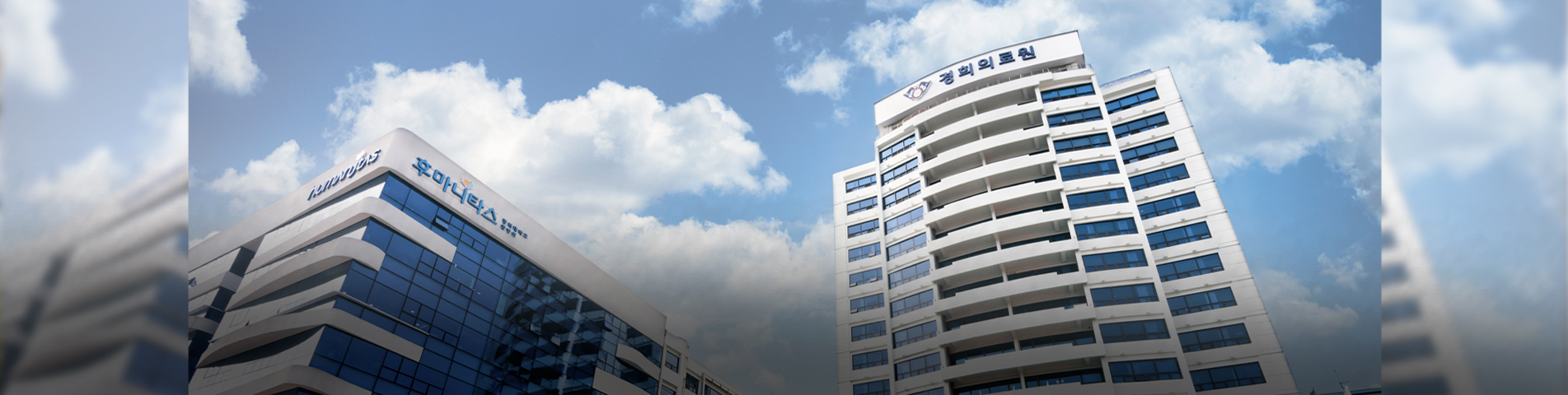 미래의학을 향한 혁신, 경희의료원의 도약!