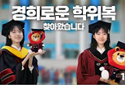 ‘Kyung Hee Style Graduation Gown’ has arrived feat. Clova Dubbing｜Kyung Hee University